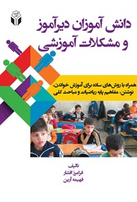 کتاب دانش‌آموز دیرآموز و مشکلات آموزشی اثر فرامرز افشار