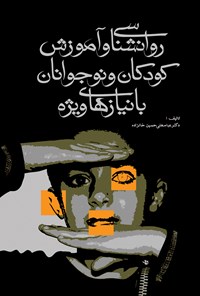 کتاب روانشناسی و آموزش کودکان و نوجوانان با نیازهای ویژه اثر عباسعلی حسین‌خانزاده