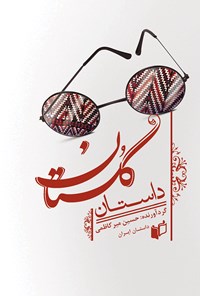 کتاب داستان گلستان اثر سیدحسین میرکاظمی