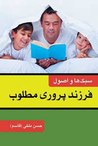 کتاب سبک ها و اصول فرزندپروری مطلوب اثر حسن ملکی