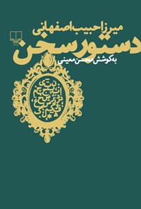 کتاب دستور سخن اثر حبیب اصفهانی