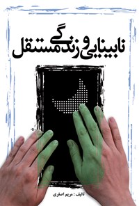 کتاب نابینایی و زندگی مستقل اثر مریم اصغری