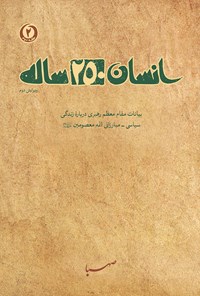 کتاب انسان ۲۵۰ ساله (حلقه دوم) اثر مؤسسه ایمان جهادی صهبا