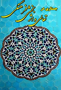 کتاب جستاری در تعالی و اثربخشی فرهنگی اثر محمد خیاط زنجانی