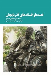 کتاب قصه‌ها و افسانه‌های آذربایجان اثر قنبر سیفی