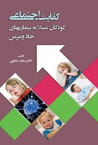 کتاب کفایت‌ اجتماعی؛ کودکان مبتلا به بیماری‌های حاد و مزمن اثر سعید   رضایی