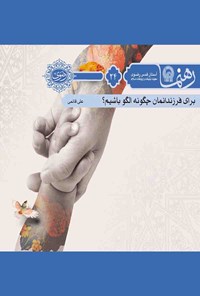 کتاب ازدواج خوب؛ سه قفل، سه کلید (رهنما ۳۲) اثر احمد نبوی
