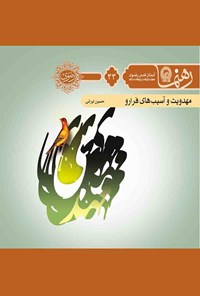 کتاب مهدویت و آسیب‌های فرارو (رهنما ۳۳) اثر حسین ایرانی