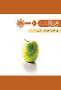 کتاب حجاب چادر مشکی (رهنما ۳۶) اثر محمدحسین پورامینی