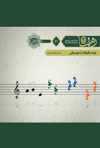 کتاب چند دقیقه با موسیقی (رهنما ۷۱) اثر سیدابراهیم حسینی