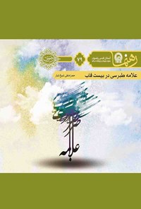 کتاب علامه طبرسی در بیست قاب (رهنما ۷۹) اثر حمزه علی شیخ تبار