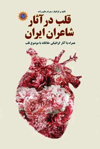 کتاب قلب در آثار شاعران ایرانی اثر پدرام حکیم زاده