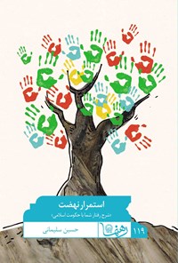 کتاب استمرار نهضت؛ «شرح رفتار شما با حکومت اسلامی» (رهنما ۱۱۹) اثر حسین سلیمانی