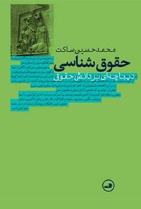 کتاب حقوق‌شناسی؛ دیباچه‌ای بر دانش حقوق اثر محمدحسین  ساکت
