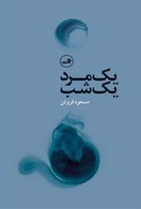 کتاب یک مرد، یک شب اثر مسعود  فروتن