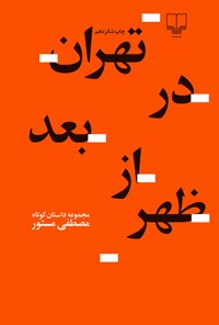 کتاب تهران در بعد از ظهر اثر مصطفی مستور