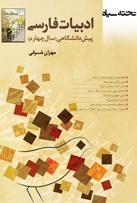 کتاب ادبیات پیش دانشگاهی (سال چهارم) اثر مهران شرفی