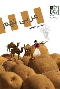 کتاب عربی نهم اثر اسکندر عقبایی