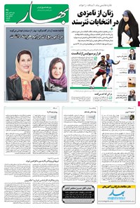 روزنامه بهار - ۱۳۹۴ شنبه ۹ آبان 