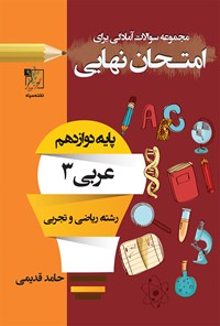 کتاب مجموعه سؤالات آمادگی برای امتحان نهایی؛ عربی ۳ (پایه‌ی دوازدهم رشته‌ی ریاضی و تجربی) اثر حامد قدیمی