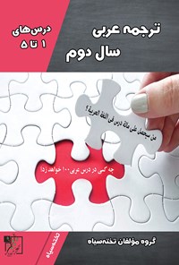 کتاب ترجمه‌ی عربی سال دوم ( درس های ۱ تا ۵) اثر گروه مؤلفان تخته سیاه