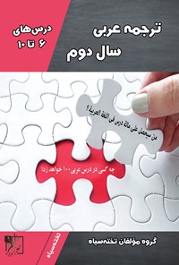 کتاب ترجمه‌ی عربی سال دوم (درس‌های ۶ تا ۱۰) اثر گروه مؤلفان تخته سیاه