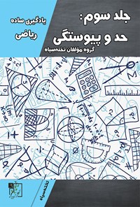 کتاب یادگیری ساده ریاضی جلد سوم؛ حد و پیوستگی اثر گروه مؤلفان تخته سیاه