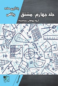 کتاب یادگیری ساده ریاضی جلد چهارم؛ مشتق اثر گروه مؤلفان تخته سیاه