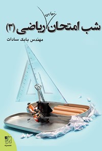 کتاب شب امتحان نهایی ریاضی ۳ اثر بابک سادات
