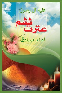 کتاب عترت ششم فقیه آل رسول اثر علی محمد سلطانی