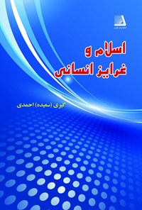 کتاب اسلام و غرایز انسانی اثر سعیده احمدی
