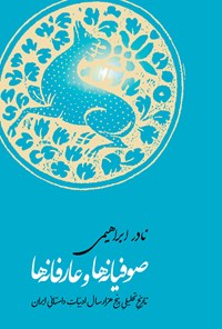 کتاب صوفیانه ها و عارفانه ها اثر نادر ابراهیمی