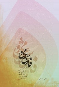 کتاب فارسی عمومی اثر یحیی حسینایی
