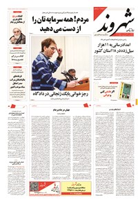 روزنامه شهروند - ۱۳۹۴ يکشنبه ۱۰ آبان 