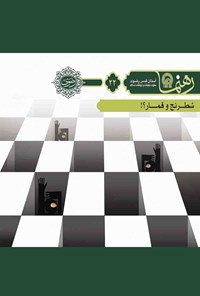 کتاب شطرنج و قمار؟! (رهنما ۲۲) اثر محمدحسین پورامینی