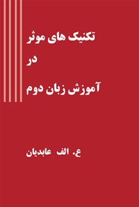 کتاب تکنیک های مؤثر در آموزش زبان دوم اثر علی اکبر عابدیان کاسگری