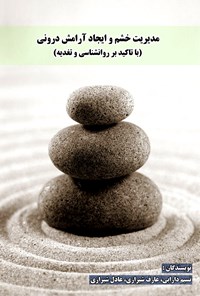 کتاب مدیریت خشم و ایجاد آرامش درونی (با تأکید بر روانشناسی و تغدیه) اثر عادل  شیرازی