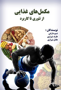 کتاب مکمل‌های غذایی از تئوری تا کاربرد اثر عادل  شیرازی