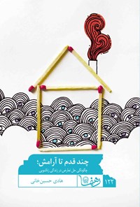 کتاب چند قدم تا آرامش؛ چگونگی حل تعارض در زندگی زناشویی (رهنما ۱۲۲) اثر هادی حسین خانی