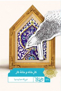 کتاب کار خانه و خانه کار (رهنما ۱۳۱) اثر فرج الله هدایت نیا