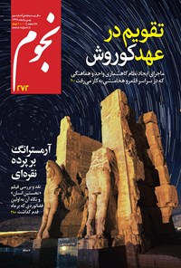 کتاب مجله نجوم ـ شماره ۲۷۲ ـ بهمن و اسفند ۹۷ 