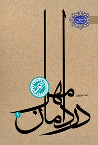 کتاب در دامان مهر؛ ره‌توشه اثر احمد مرادخانی