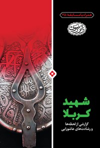 کتاب شهید کربلا اثر محمدباقر پورامینی