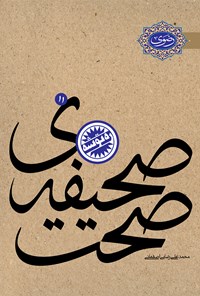 کتاب صحیفه‌ی صحت اثر محمدعلی رضایی اصفهانی