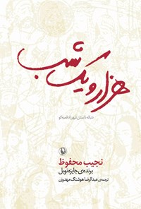 کتاب هزار و یک‌شب: دنباله داستان‌های شهرزاد قصه‌گو اثر نجیب محفوظ