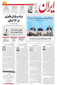روزنامه ایران - ۱۳۹۴ سه شنبه ۱۲ آبان 