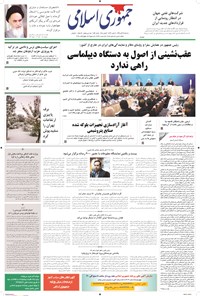روزنامه جمهوری اسلامی - ۱۲ آبان ۱۳۹۴ 