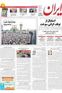 روزنامه روزنامه ایران - پنج شنبه ۷ اسفند ۱۳۹۳ 