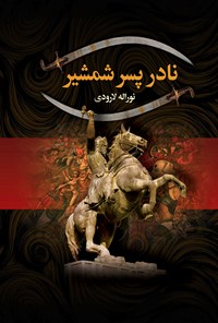 کتاب نادر پسر شمشیر اثر نورالله لارودی