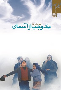 کتاب یک وجب از آسمان اثر علی وزیریان